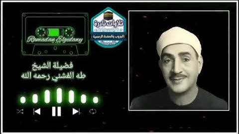 أقدم وأروع تلاوة للقارئ الشيخ طه الفشني رحمه الله | ما تيسر من سورة البقرة | سجلت أواخر الأربعينات