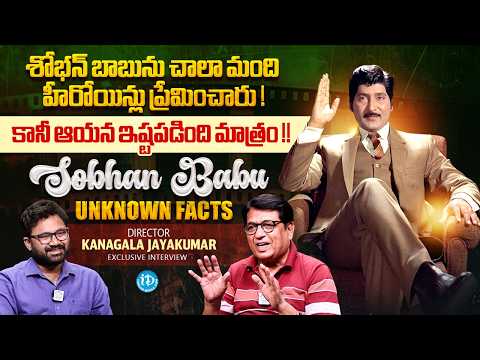 The Untold Story of Sobhan Babu | Director Kanagala Jayakumar Exclusive Interview | Anchor Raja - IDREAMMEDIA