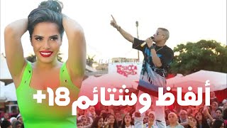 بالفيديو حسن شاكوش يشتم الجمهور فى الساحل  بألفاظ خارجه هو وساره زكريا