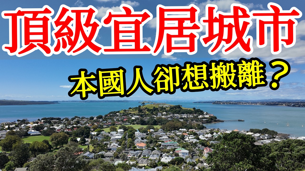 明明是世界最頂級的宜居城市，為何很多本國人卻想離開這裡？再聊我帶父母出國旅遊，我們之間的相處之道・2026年紐西蘭奧克蘭旅遊・新西兰北島宜居城市奧克蘭自由行攻略New Zealand Auckland