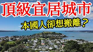 明明是世界最頂級的宜居城市，為何很多本國人卻想離開這裡？再聊我帶父母出國旅遊，我們之間的相處之道・2026年紐西蘭奧克蘭旅遊・新西兰北島宜居城市奧克蘭自由行攻略New Zealand Auckland