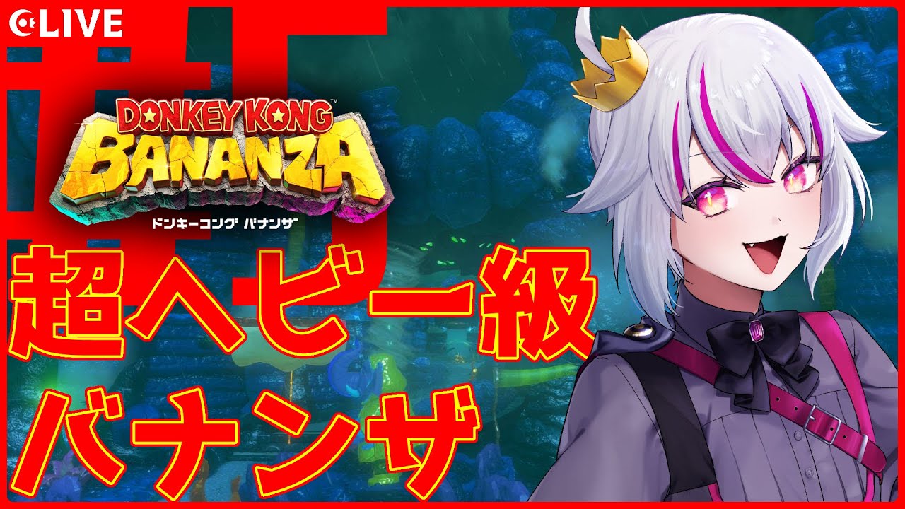【ドンキーコング バナンザ】＃5：超重力パワー！更なるバナンザで進め！【赤兎かい/Vtuber】