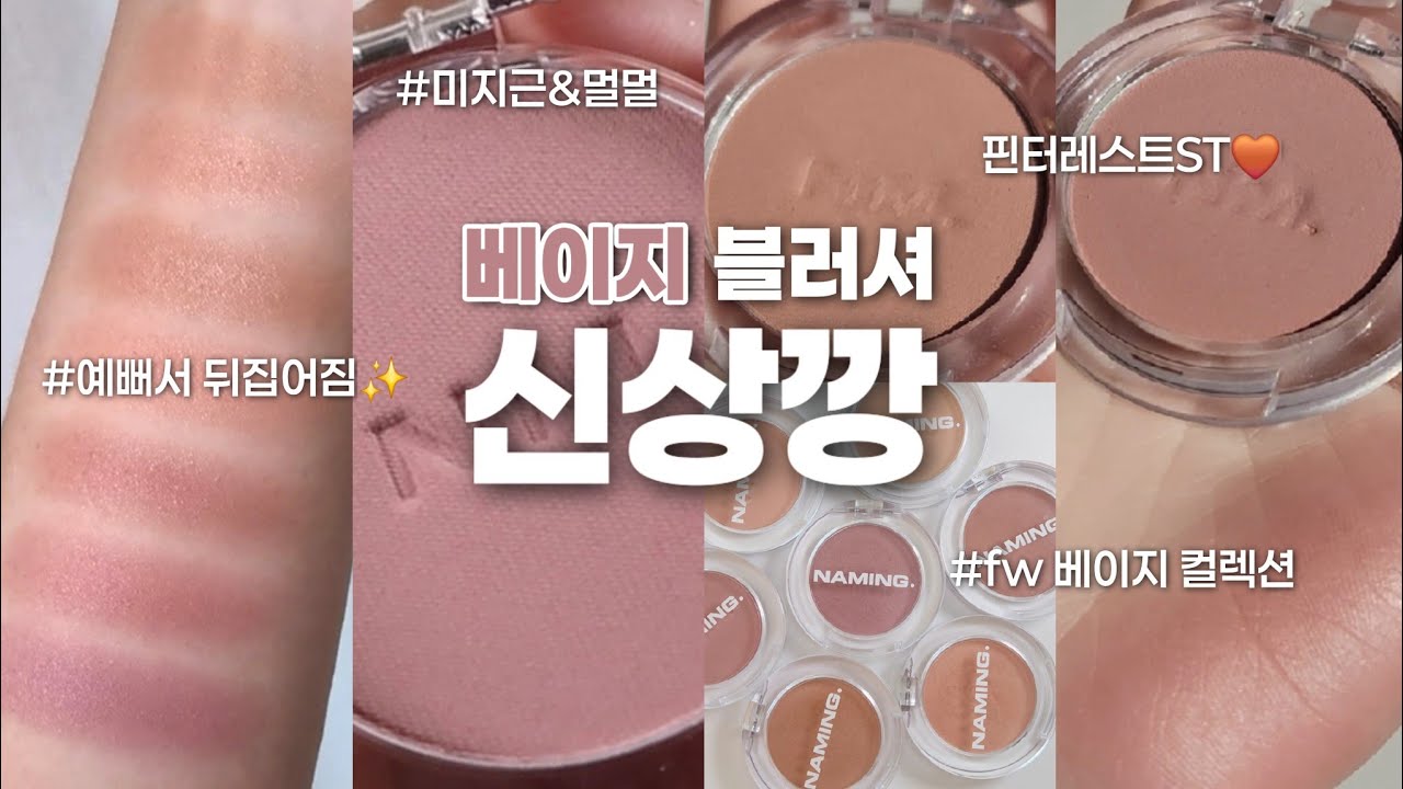 미지근&뮤트&멀멀베이지 추천ZIP🤎최초공개✨️네이밍 블러셔 신상깡