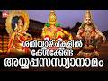 ശനിയാഴ്ച ദിവസം കേൾക്കേണ്ട അയ്യപ്പ സന്ധ്യാനാമങ്ങൾ | Hindu Devotional Songs | Ayyappa Sandhyanamangal