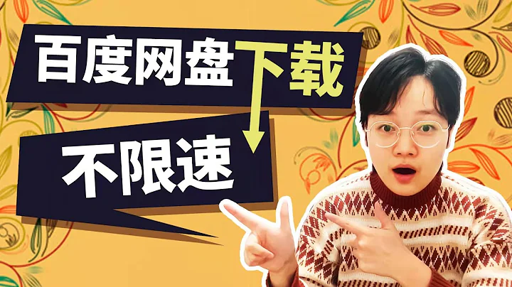 百度網盤不限速|扎心！這種方式竟然能達到花錢買會員的效果？chrome plugins, tampermonkey - 天天要聞