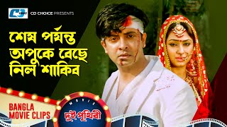 শেষ পর্যন্ত অপুকে বেছে নিল শাকিব | Shakib Khan | Apu Biswas | Bangla Movie Clips | Dui Prithibi