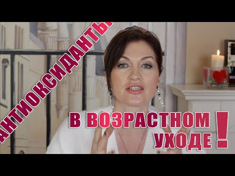 Антиоксиданты для возрастной кожи это не только красота, но и здоровье! Натуральная косметика!