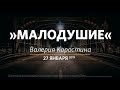 Малодушие. Валерия Коростина - Церковь «Слово жизни» Москва    27 января 2019