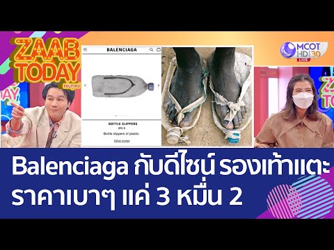 หน้าตาคุ้นๆ Balenciaga กับดีไซน์ 'รองเท้าแตะรักษ์โลก' ราคาเบาๆ แค่ 3 หมื่น 2 (31 ส.ค. 65) แซ่บทูเดย์