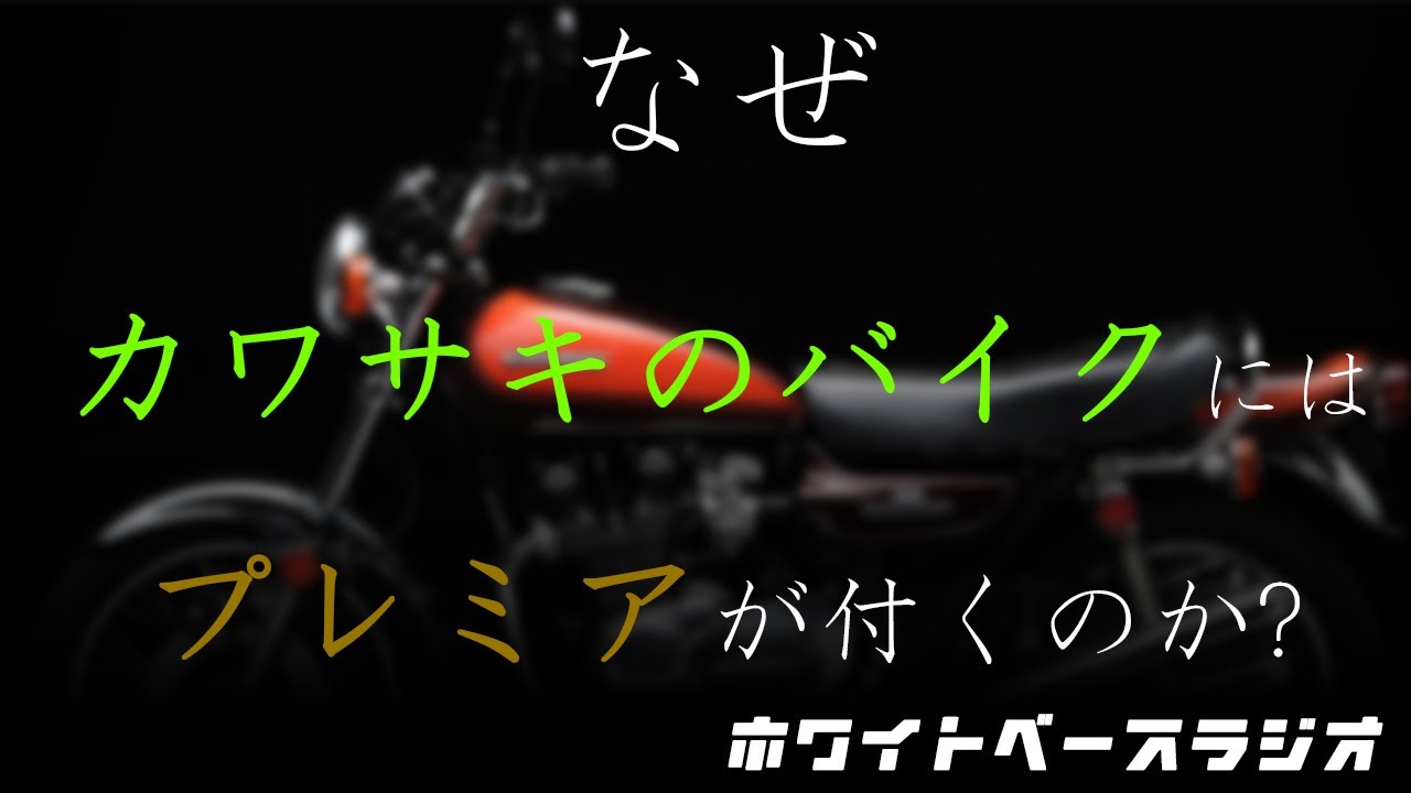 なぜカワサキのバイクにはプレミアがつくのか？他　【ホワイトベースラジオGWスペシャル回】
