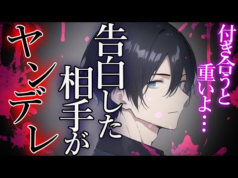 【女性向けボイス】告白相手がヤンデレで束縛される。【ヤンデレ/ASMR/シチュエーションボイス】