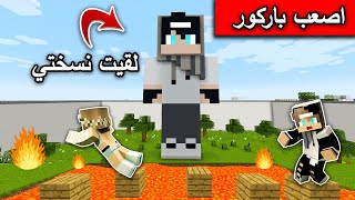 ماين كرافت : تحدي رانيا في اقوى باركور🔥 ولقيت نسختي MineCraft