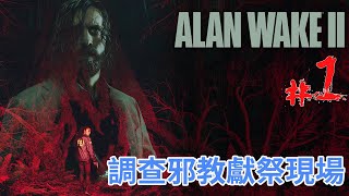 《Alan Wake 2》#1 調查邪教獻祭現場 | PC 4K60FPS 特效全開