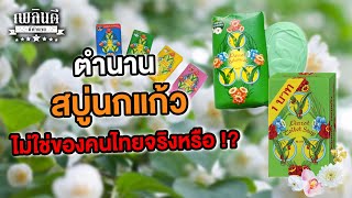 ตำนาน สบู่นกแก้ว ไม่ใช่ของคนไทยจริงหรือ !? | เพลินดีมีตำนาน SS.2 EP.42