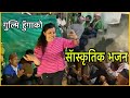 Nepali bhajan kirtan  superhit nepali lok geet  gulmi