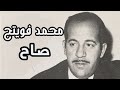 المرحوم محمد فويتح صاح من الحانه