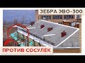 ЗЕБРА ЭВО-300 против сосулек - В выпуске новостей!