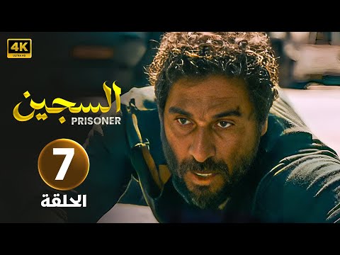مسلسل السجين الحلقة 7 بطولة مهيار خضور و ديمة قندلفت كاملة  