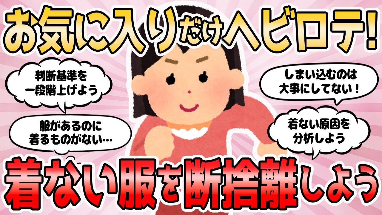 【2ch有益スレ】お気に入りだけヘビロテ！着ない服を断捨離しよう【服を捨てよう】2chまとめ 断捨離 掃除 片付け ガルちゃん