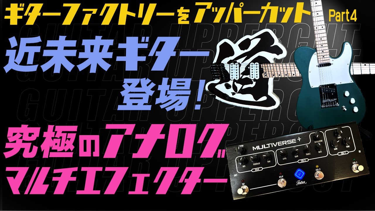田中一郎のギターアッパーカット2。『ギターファクトリーをアッパー