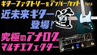 田中一郎のギターアッパーカット2。『ギターファクトリーをアッパー