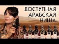 Обзор восточных ароматов Arabesque: Bacara, Kohel, Majesty, Safari, Naema, Glory Musk, Elusive Musk