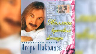 Игорь Николаев - Миллион красивых женщин (2004) | Альбом целиком
