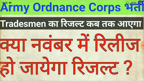 Army Ordnance Corps Expected result date 2019 / देखे कब तक आएगा रिजल्ट AOC का