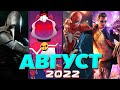 🔥 САМЫЕ ОЖИДАЕМЫЕ ИГРЫ АВГУСТА 2022. Игры Августа 2022. Во что поиграть — Август 2022