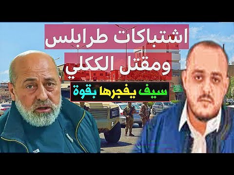 تصريح يهز العالم من سيف الككلي ويبكي ويكشف المستور عن عمه غنيوة الككلي ويدلي بكلام خطير يصدم ليبيا