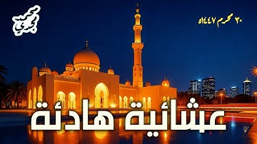 عشائية هادئة 30 محرم 1447ه🌠| تلاوة حجازية من سورة الانسان | القارئ محمد مجدي