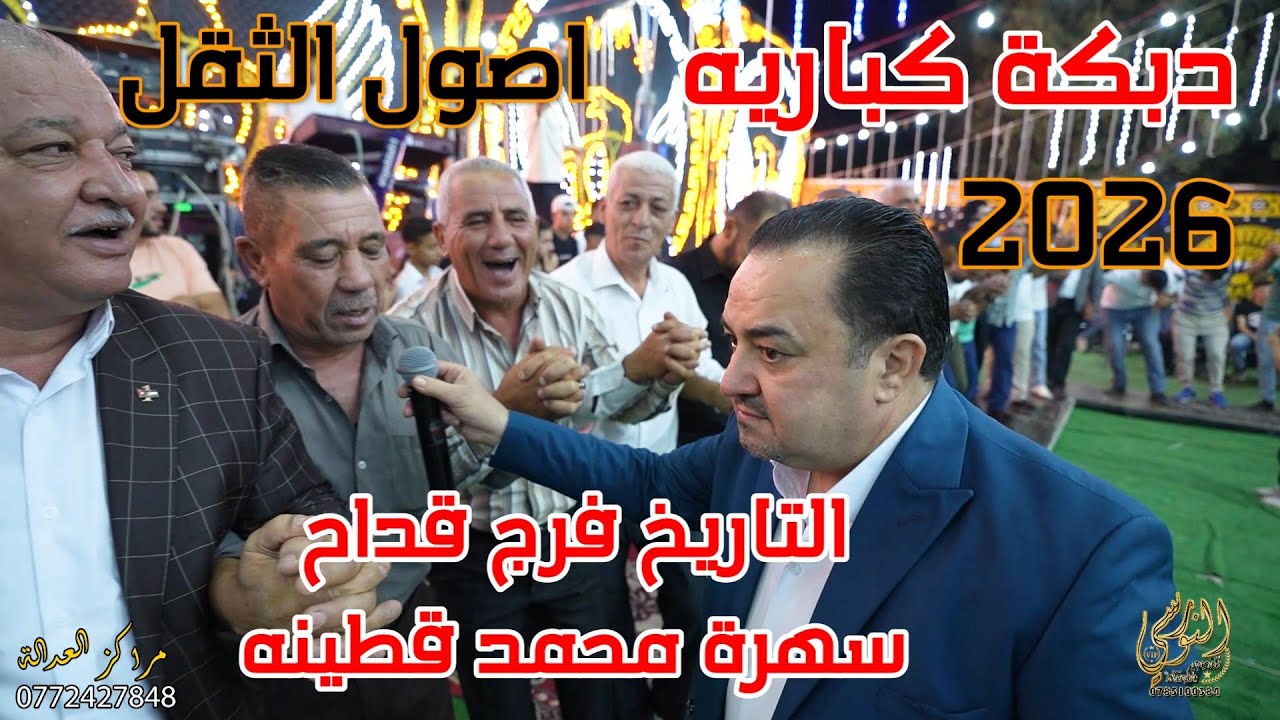 دبكة كباريه اصول الثقل التاريخ فرج قداح سهرة محمد قطينه #جديد تسجيلات النورسي 0785100384
