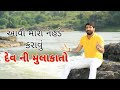 || Aavo Mara Nehde || Dev Ni Mulakato || Gaman Santhal New Song Live Program WhatsApp Status 2020 ||
