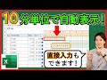 Excel【実践】10分単位のガントチャート自動作成!便利なスケジュール表!【解説】