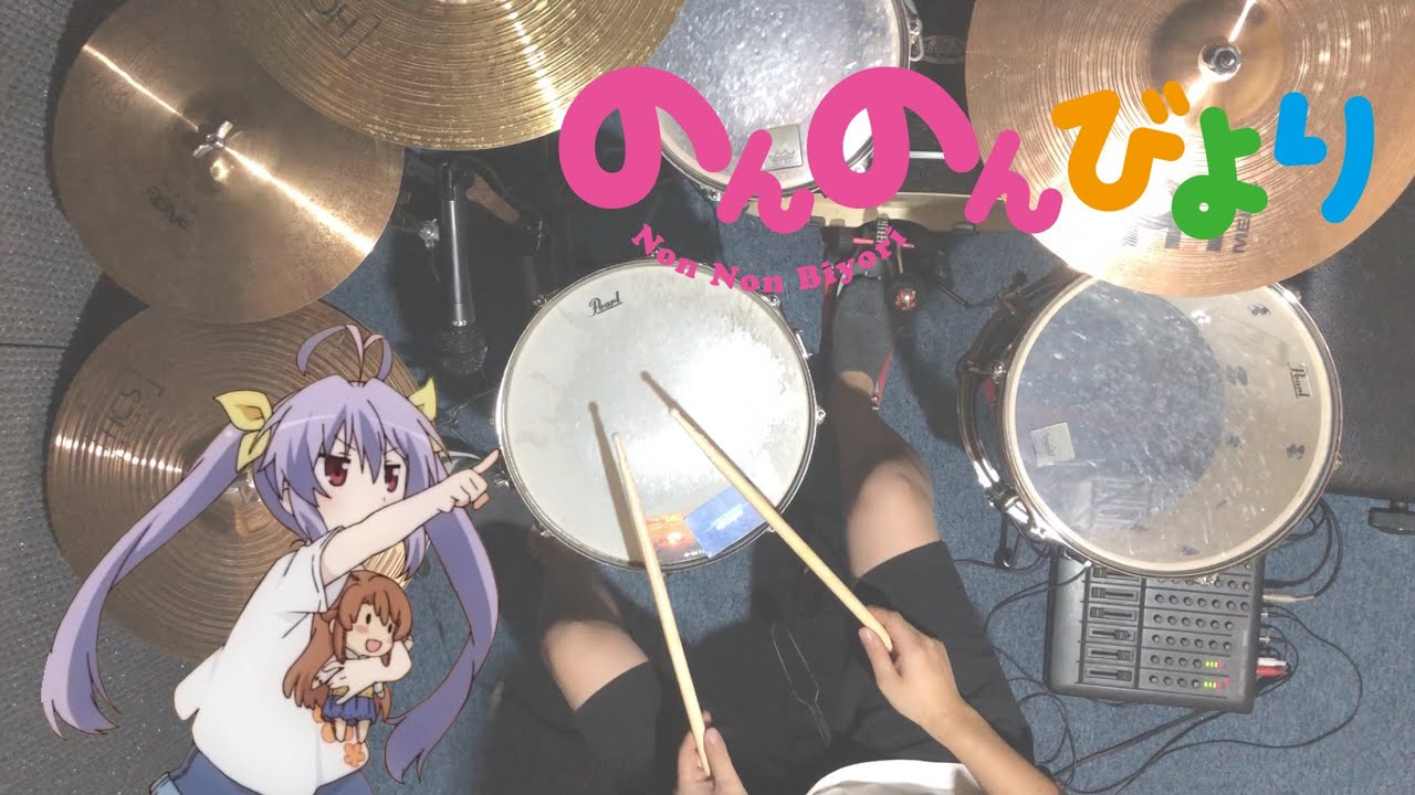のんのんびよりりぴーと おかえり 叩いてみた ドラム Mag Moe のんのんびよりりぴーと おかえり 叩いてみた ドラム Mag Moe