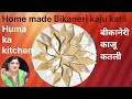Home made Bikaneri kaju katli , बीकानेरी काजू कतली घर पर ही बनाएं 