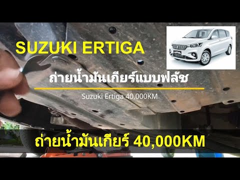 Suzuki Ertiga Transmission Fluid Change   ซูซูกิ เออติก้า เปลี่ยนถ่ายน้ำมันเกียร์