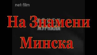 Советский воин: На знамени Минска Золотая Звезда №7