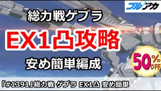 【ブルアカ】総力戦 ゲブラ EX1凸攻略 安め簡単編成 (Extreme/屋外戦)【ブルーアーカイブ】