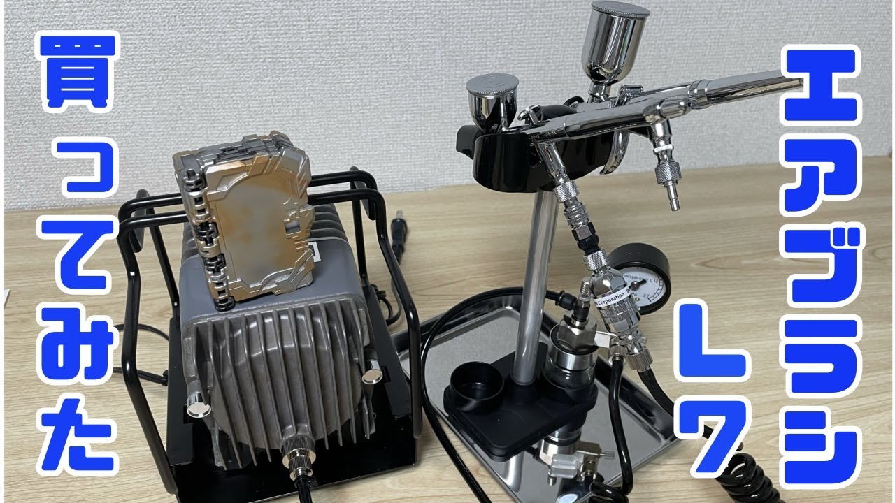 最高級！エアブラシ L7 プラチナセットを開封＆初エアブラシ塗装