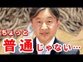 令和の天皇がちょっと普通じゃない件。メディアの期待をことごとく裏切る陛下、圧巻の誕生日記者会見!