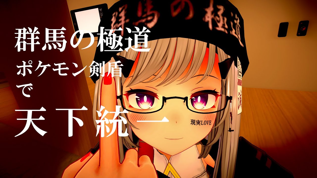 群馬の極道がポケモン剣盾ランクマッチに挑戦 Youtube