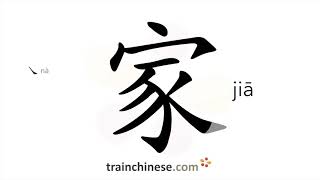 How to write 家 (jiā) – family, home – stroke order, radical, examples and spoken audio