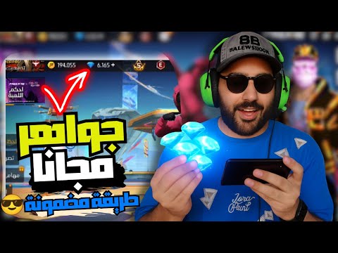 شحن جواهر فري فاير مجانا 2025 بدون رقم أو تحقق احصل على  فورا بطريقة آمنة وفعالة