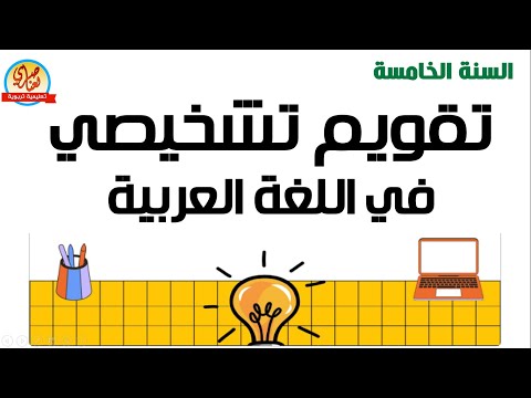 تقويم تشخيصي في اللغة العربية للسنة الخامسة ابتدائي