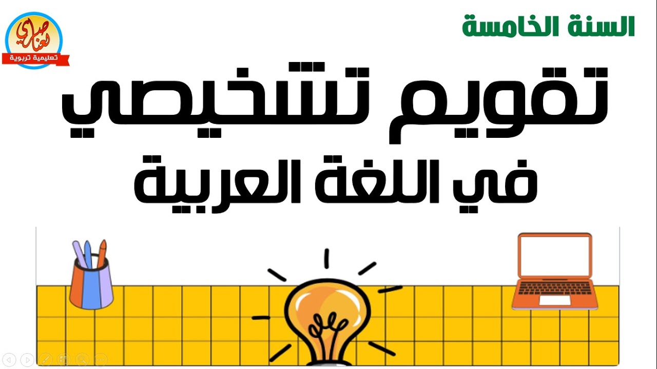 تقويم تشخيصي في اللغة العربية للسنة الخامسة ابتدائي