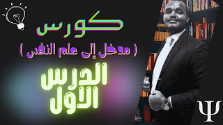 كورس مدخل إلى علم النفس | الدرس الأول