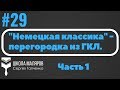 29. Гипсокартон - монтаж перегородки. Часть 1.