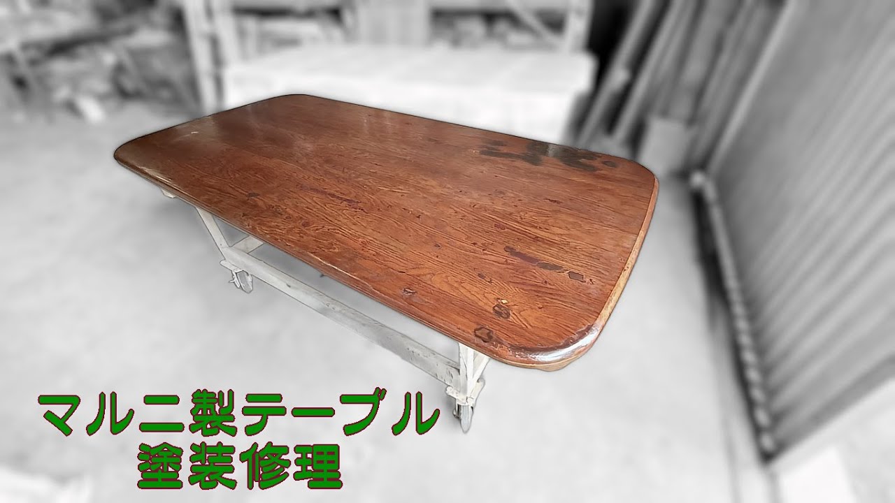 家具修理｜マルニ製ダイニングテーブルを再塗装で美しく再生】 - YouTube