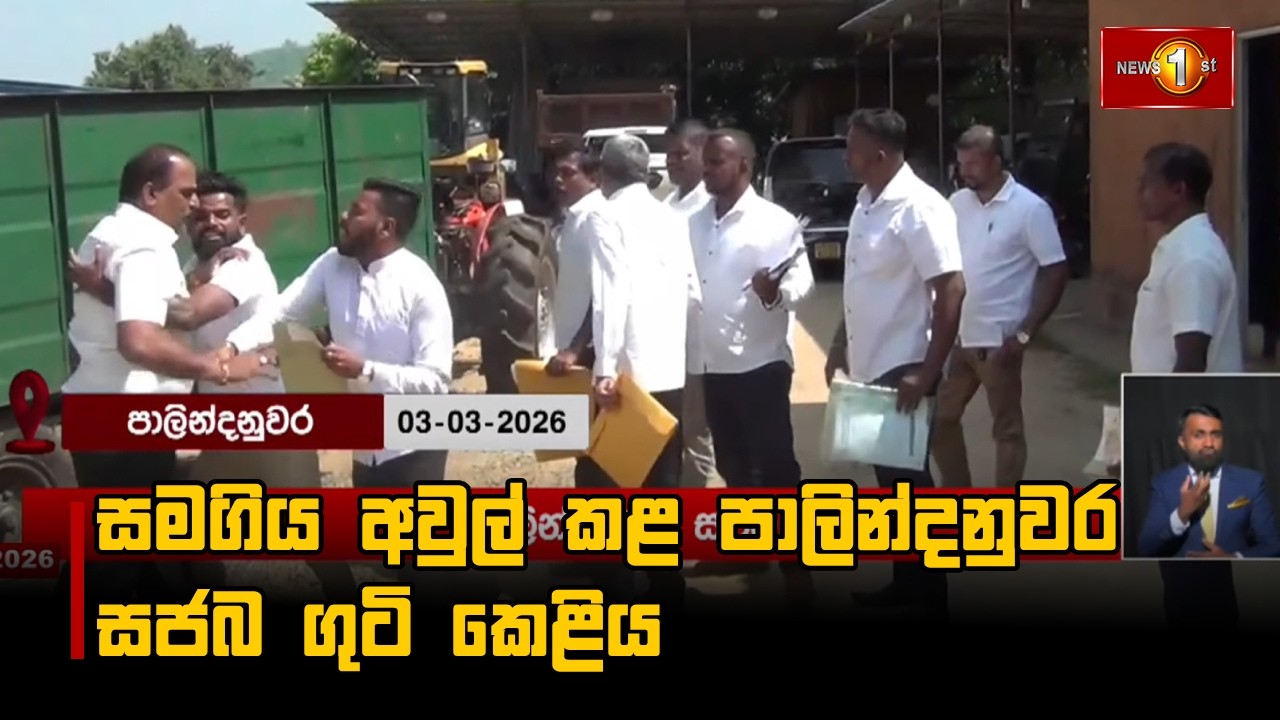 සමගිය අවුල් කළ පාලින්දනුවර සජබ ගුටි කෙළිය